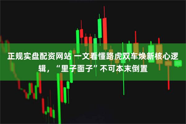 正规实盘配资网站 一文看懂路虎双车焕新核心逻辑,“里子面子”不可本末倒置
